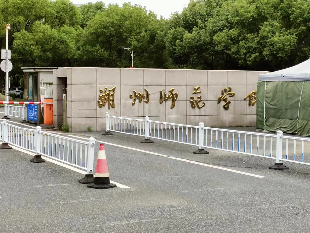 浙江省湖州師范學院體育學院